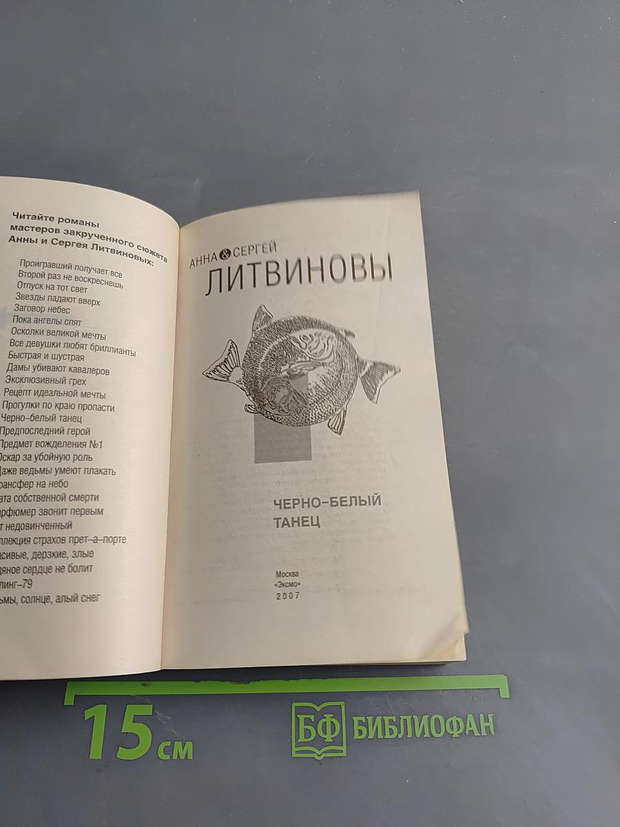 Черно-белый танец