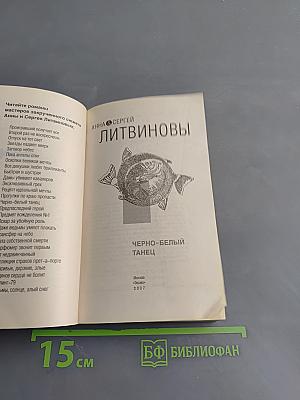 Черно-белый танец