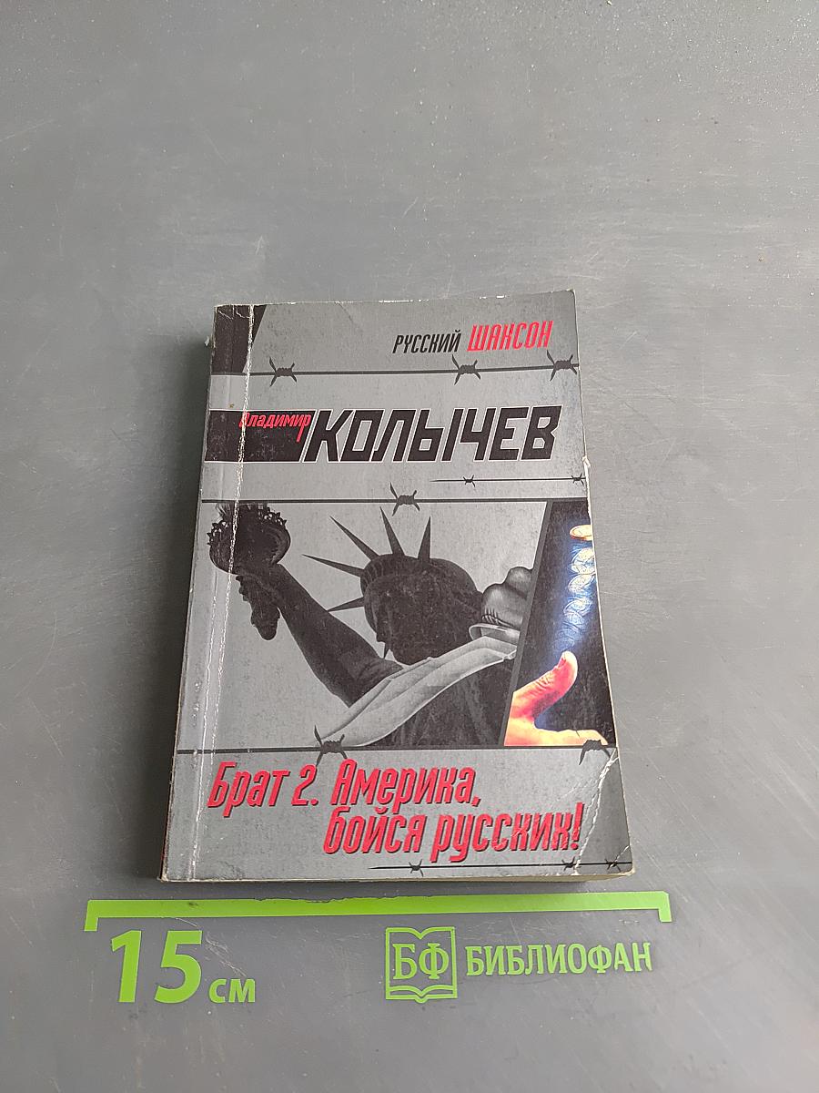 Брат 2. Америка, бойся русских!