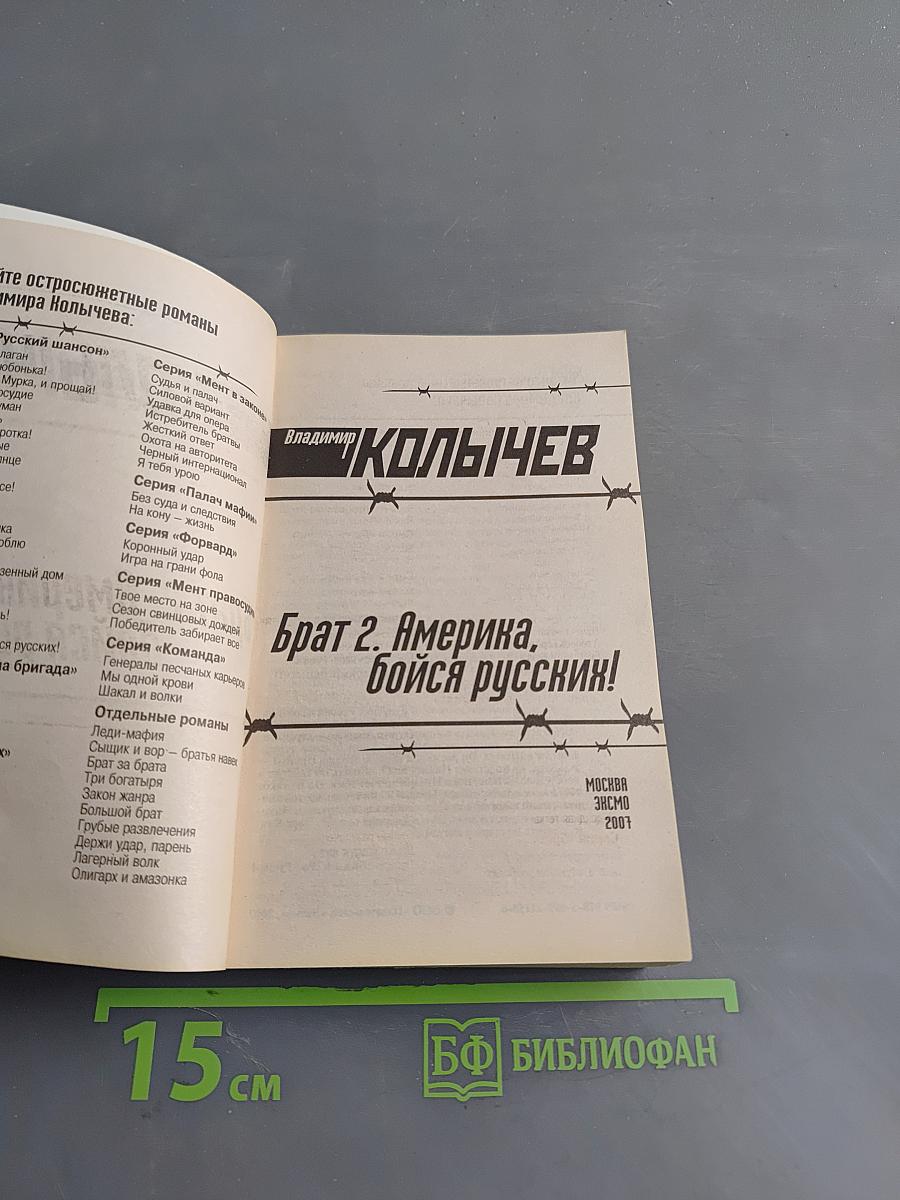 Брат 2. Америка, бойся русских!
