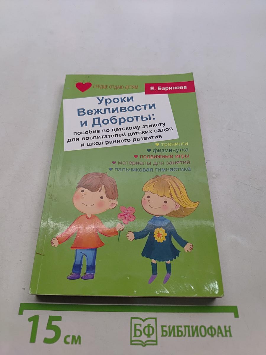 Уроки вежливости и доброты: пособие по детскому этикету для воспитателей детских садов и школ раннего развития