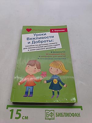 Уроки вежливости и доброты: пособие по детскому этикету для воспитателей детских садов и школ раннего развития