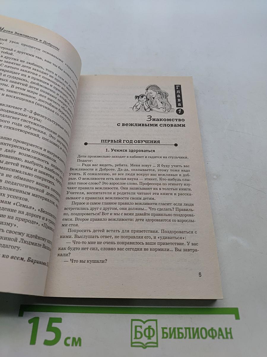 Уроки вежливости и доброты: пособие по детскому этикету для воспитателей детских садов и школ раннего развития