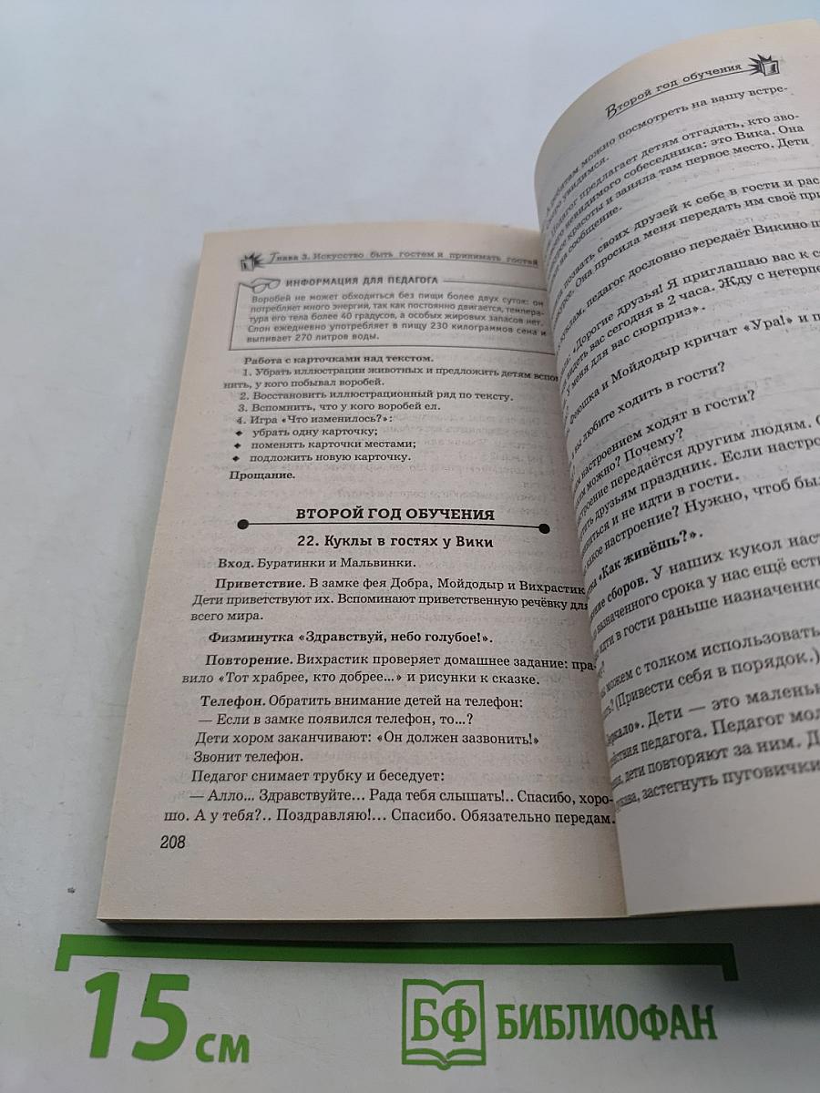 Уроки вежливости и доброты: пособие по детскому этикету для воспитателей детских садов и школ раннего развития