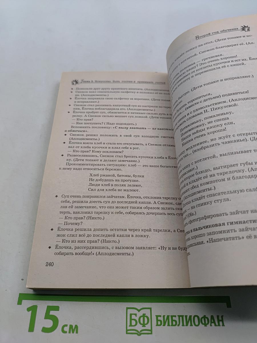Уроки вежливости и доброты: пособие по детскому этикету для воспитателей детских садов и школ раннего развития