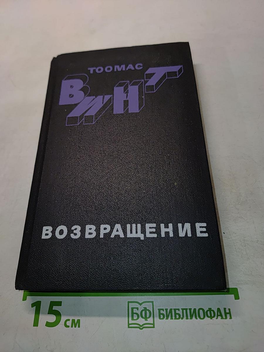 ВИНТ. Возвращение