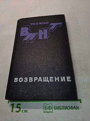 ВИНТ. Возвращение