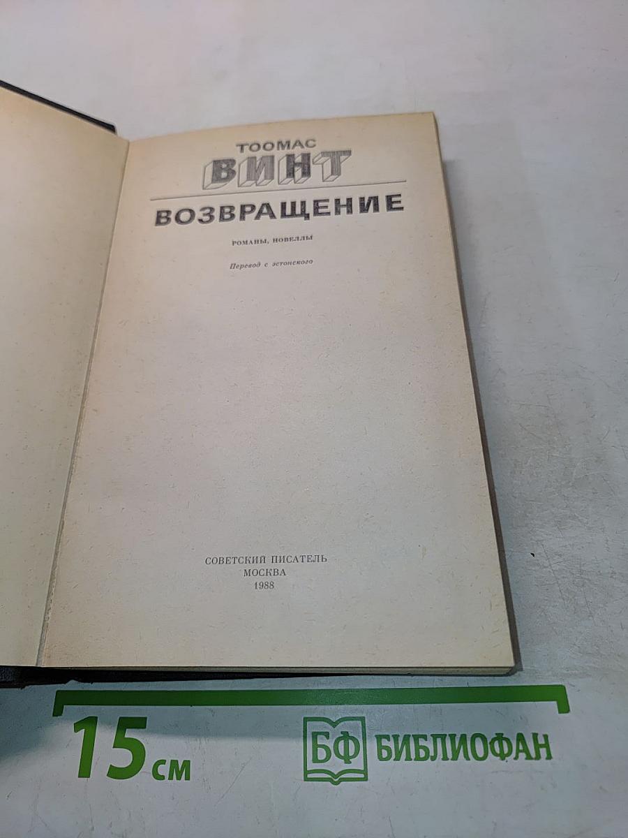 ВИНТ. Возвращение