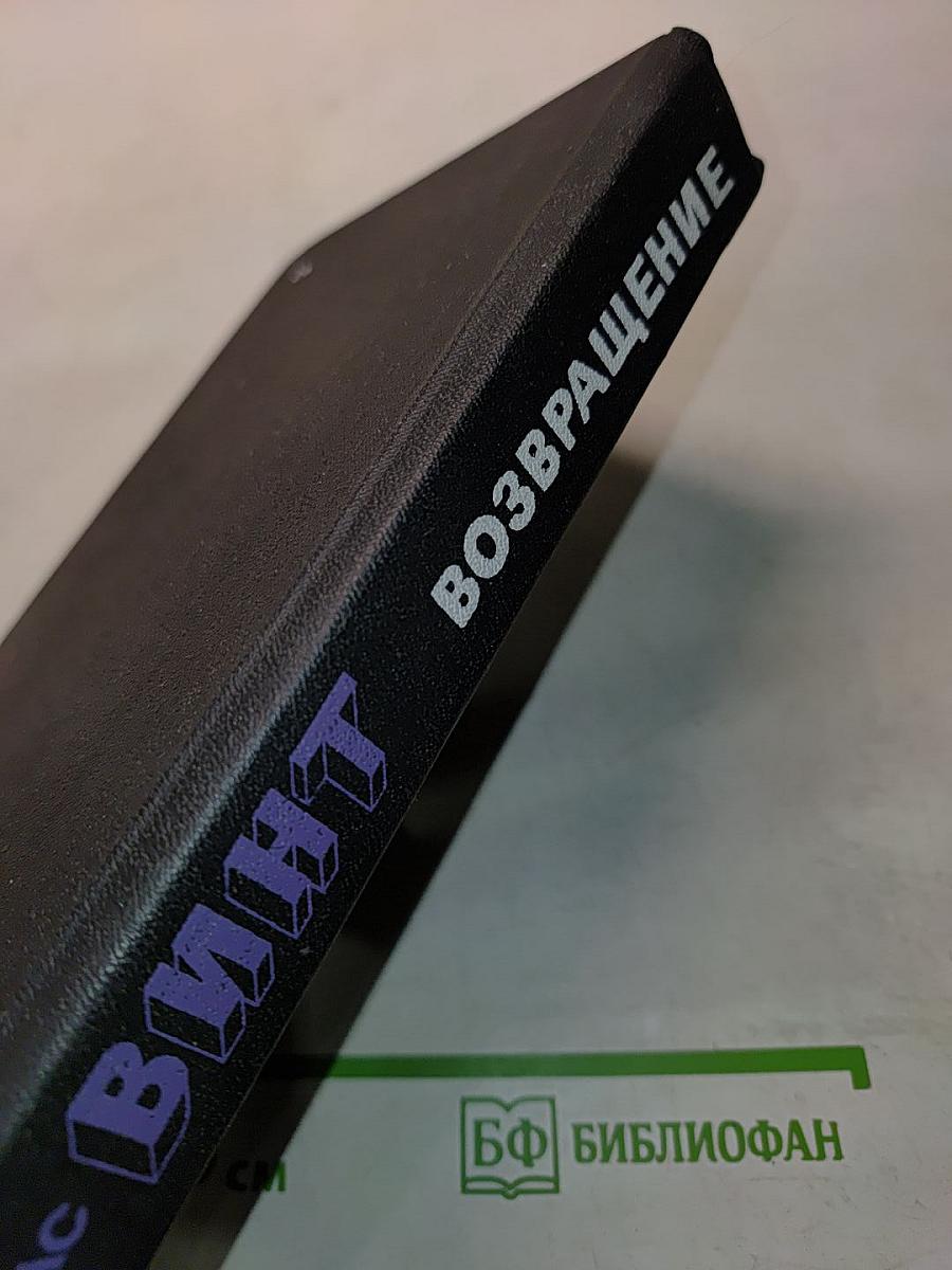 ВИНТ. Возвращение