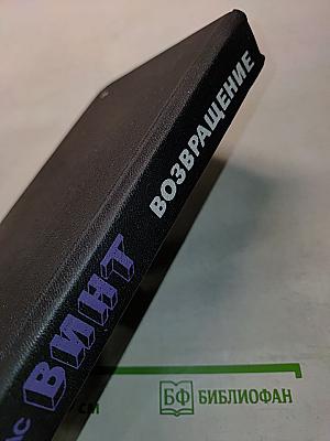 ВИНТ. Возвращение