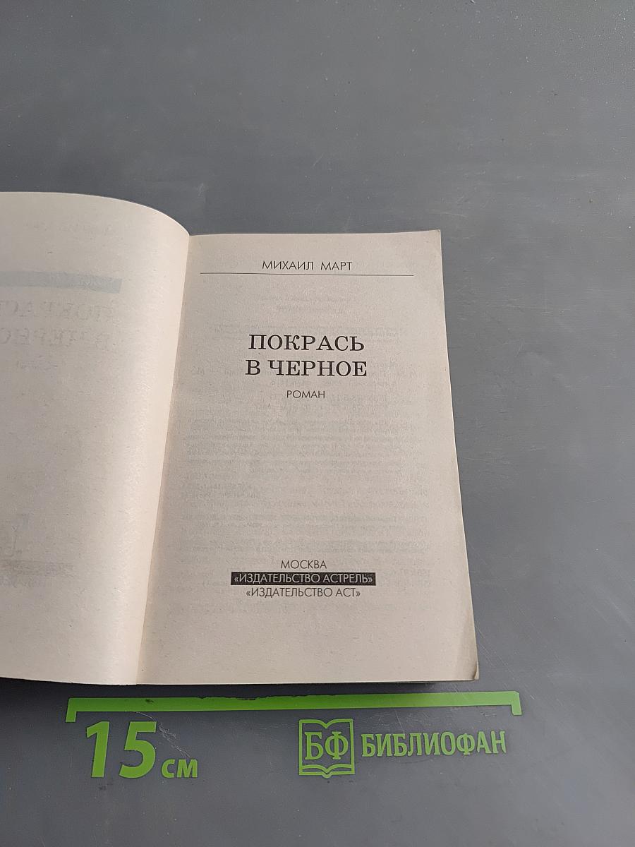 Покрась в черное