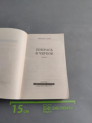 Покрась в черное