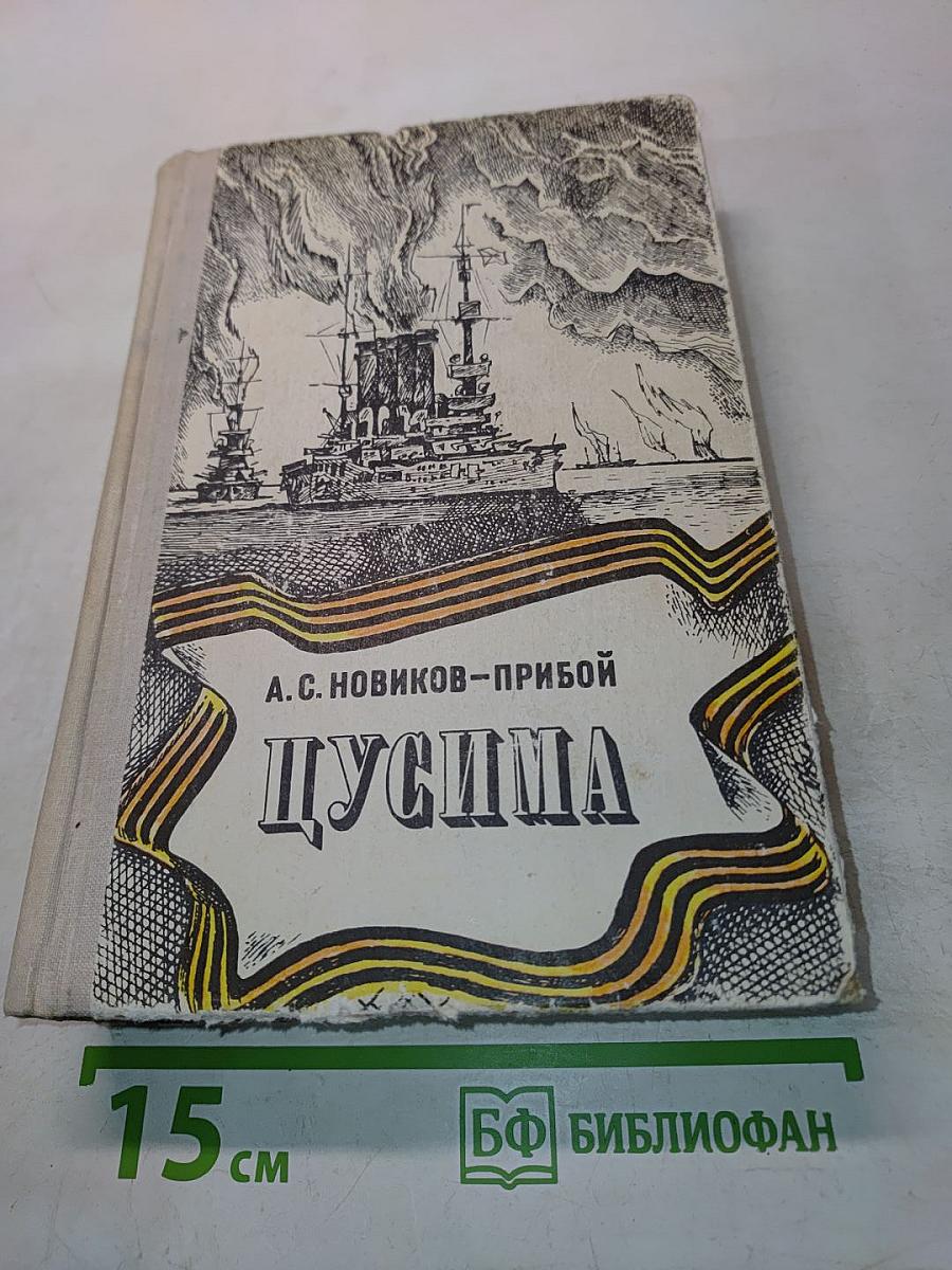 Цусима. Книги первая и вторая