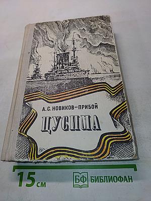 Цусима. Книги первая и вторая