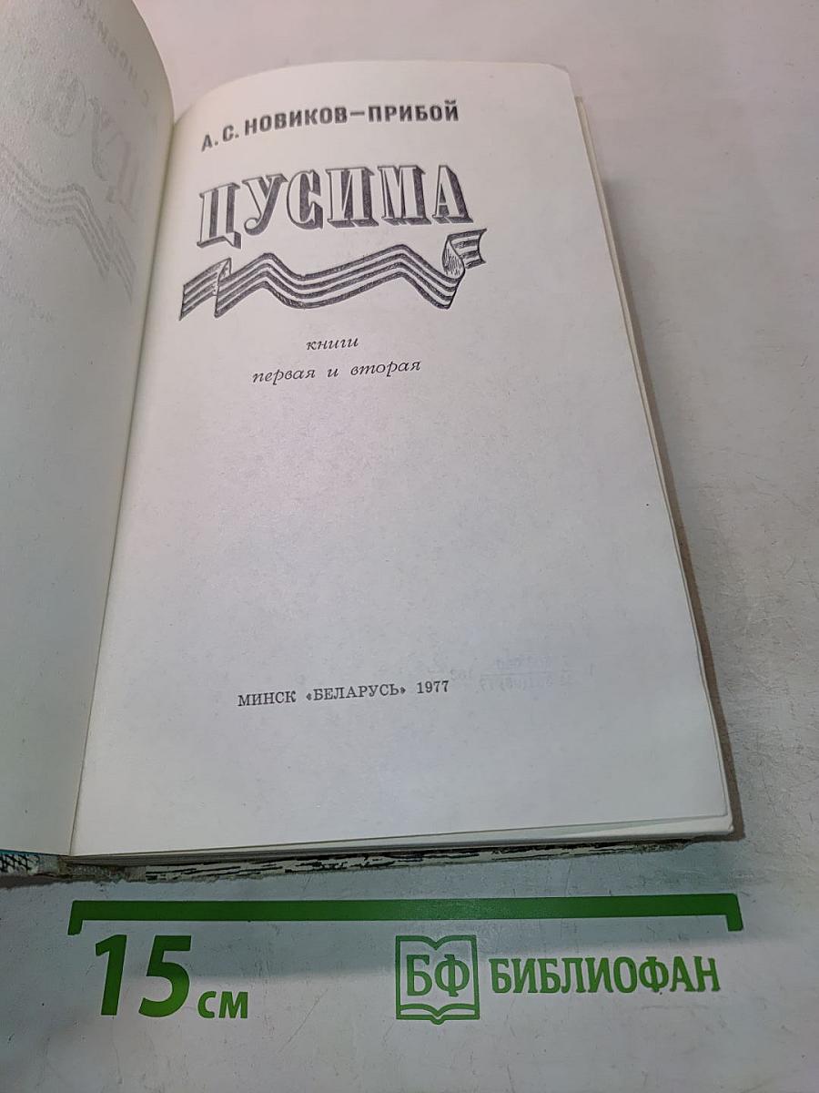 Цусима. Книги первая и вторая