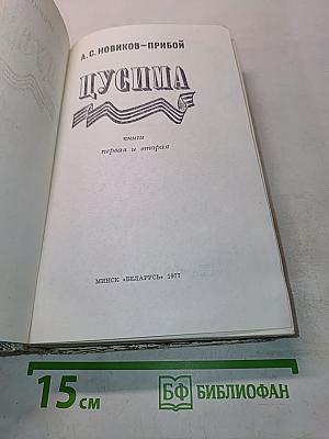 Цусима. Книги первая и вторая