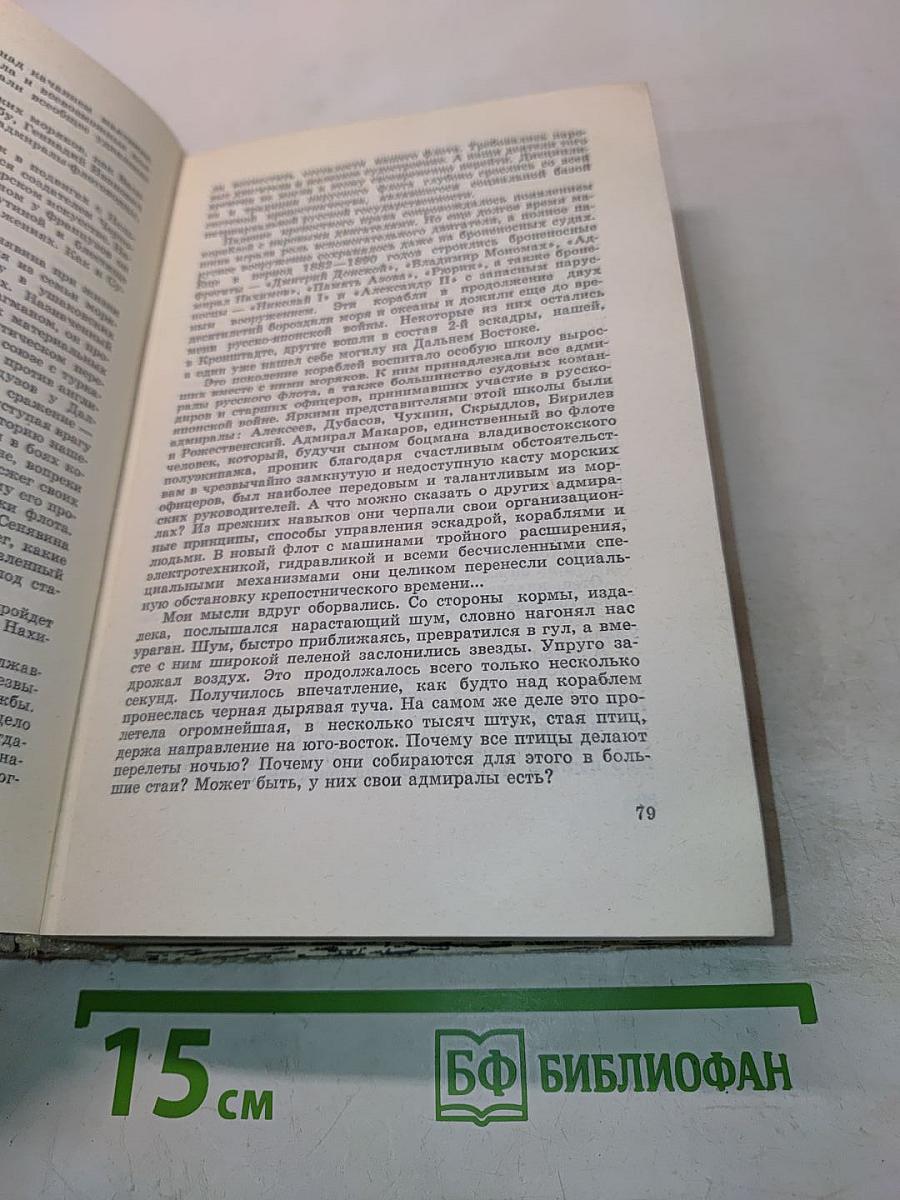 Цусима. Книги первая и вторая