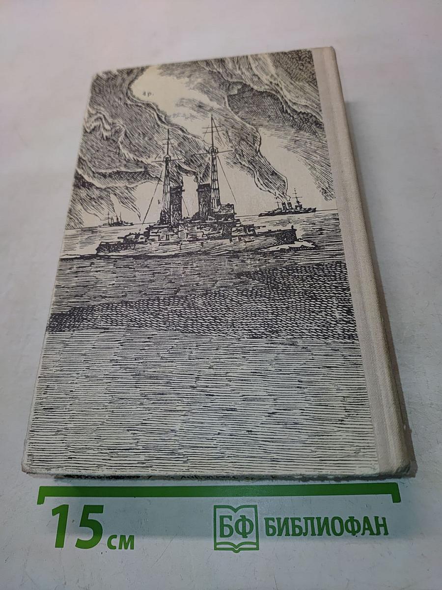 Цусима. Книги первая и вторая
