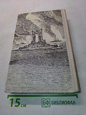 Цусима. Книги первая и вторая