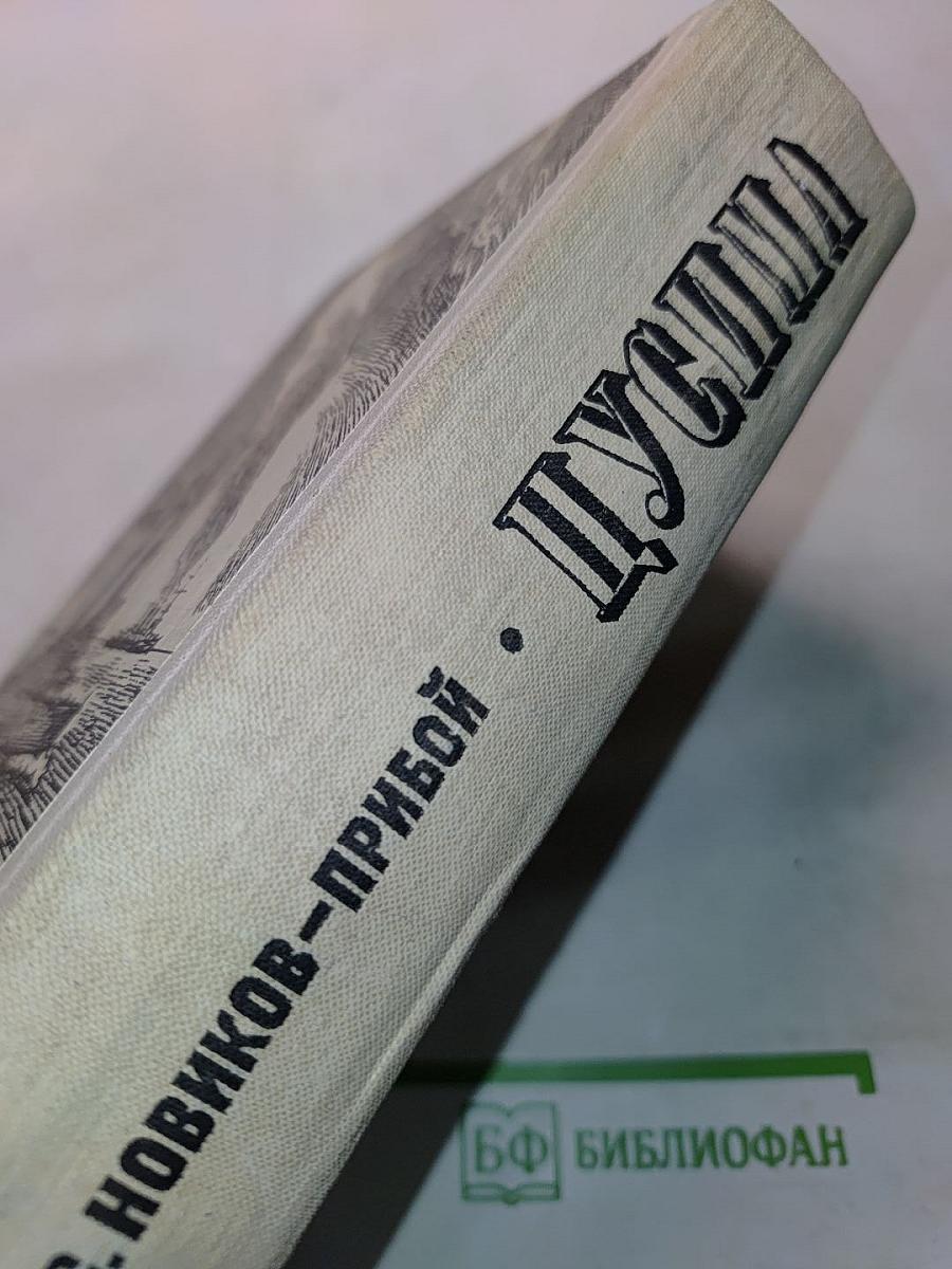 Цусима. Книги первая и вторая