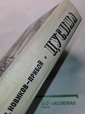 Цусима. Книги первая и вторая