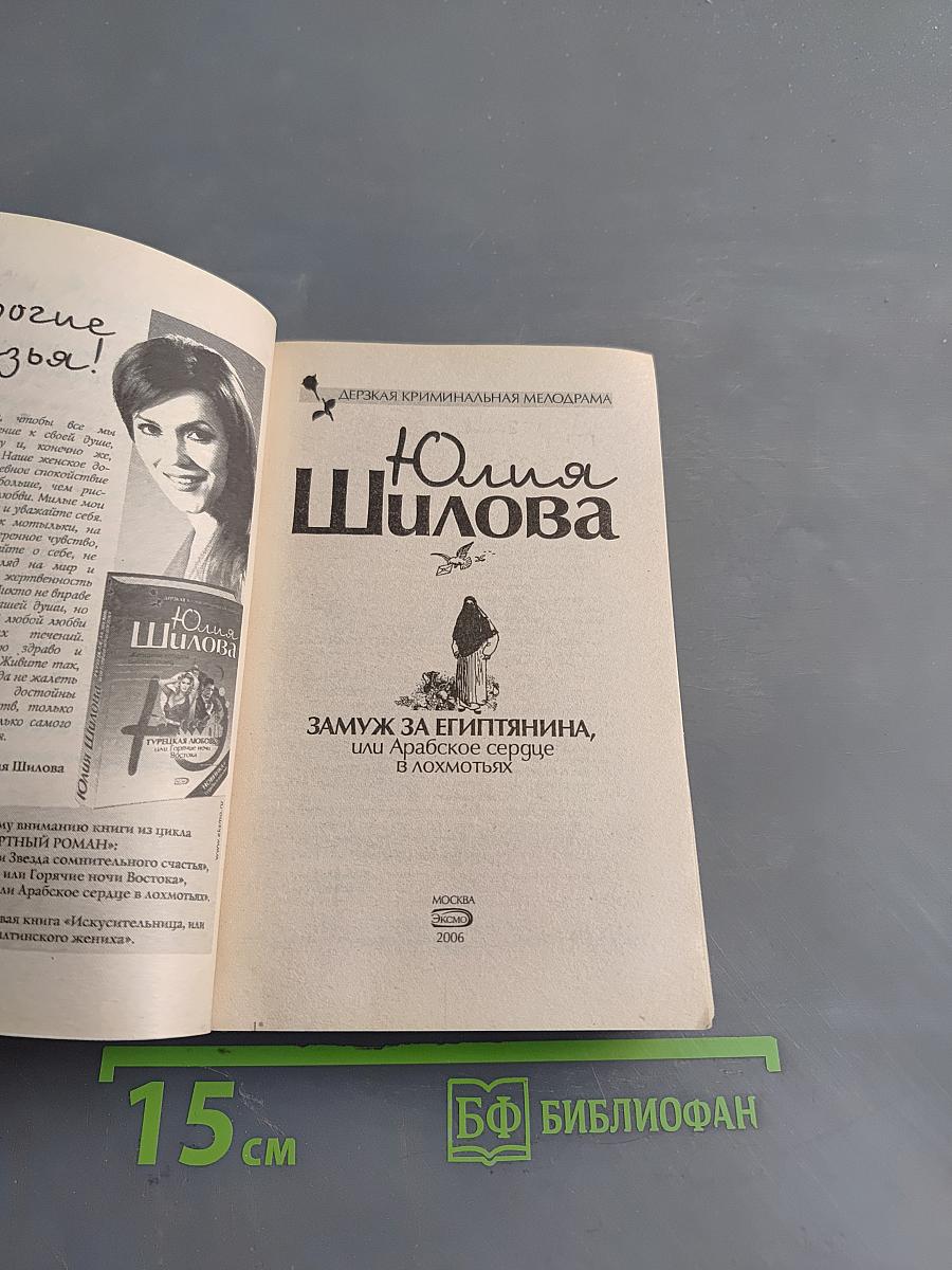 Замуж за египтянина, или Арабское сердце в лохмотьях
