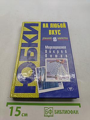 Юбки на любой вкус. Моделирование. Покрой. Пошив