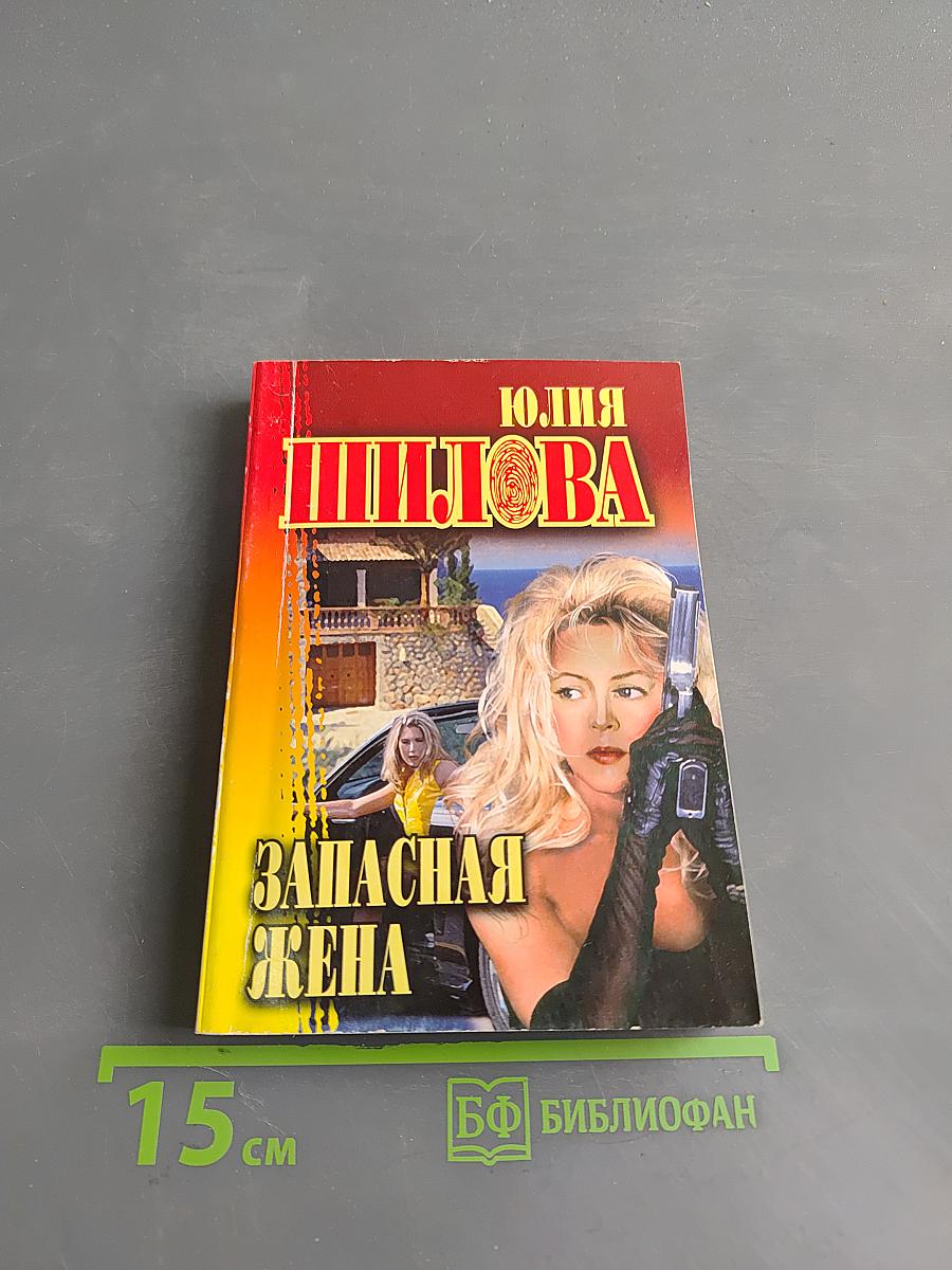 Запасная жена
