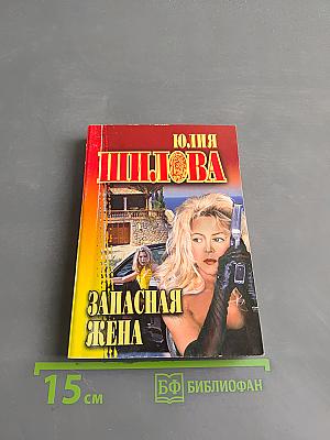Запасная жена