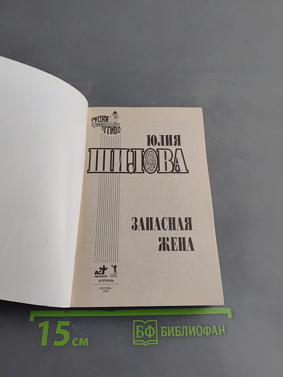 Запасная жена