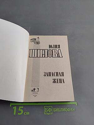 Запасная жена