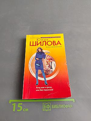 Хочу все и сразу, или Без тормозов!