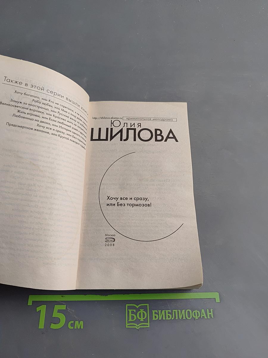 Хочу все и сразу, или Без тормозов!