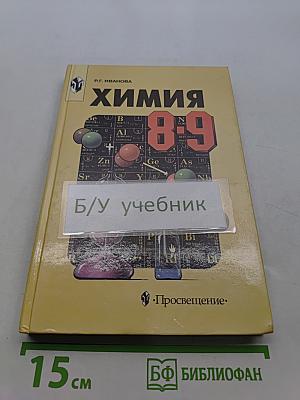 Химия. Учебник для 8-9 классов общеобразовательных учреждений