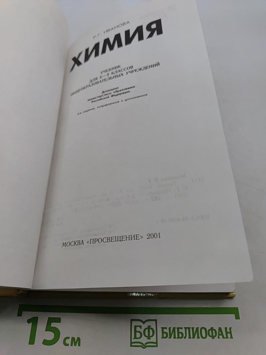 Химия. Учебник для 8-9 классов общеобразовательных учреждений
