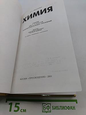 Химия. Учебник для 8-9 классов общеобразовательных учреждений