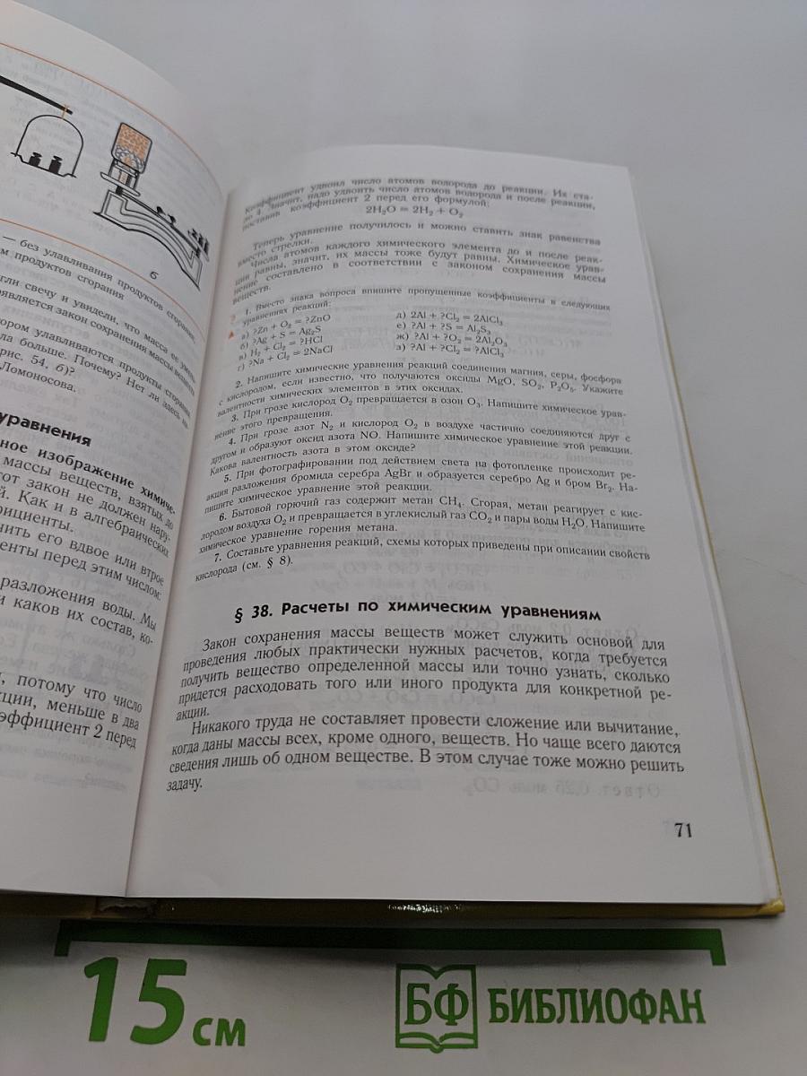 Химия. Учебник для 8-9 классов общеобразовательных учреждений