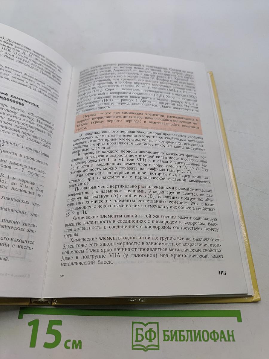 Химия. Учебник для 8-9 классов общеобразовательных учреждений