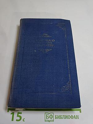 Из русской поэзии. Сборник