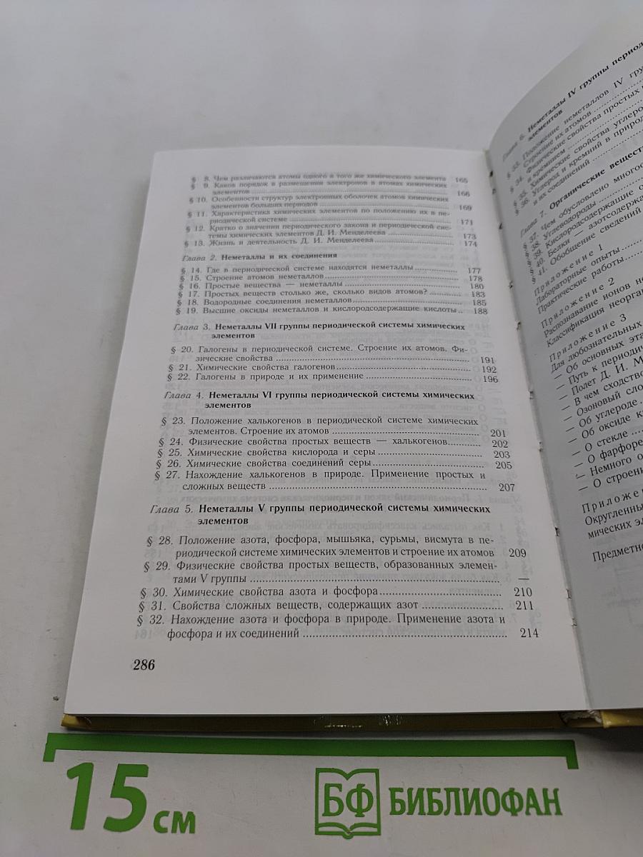 Химия. Учебник для 8-9 классов общеобразовательных учреждений