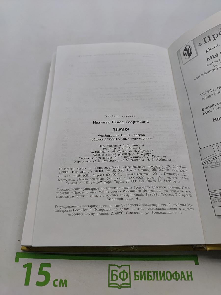 Химия. Учебник для 8-9 классов общеобразовательных учреждений