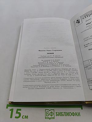 Химия. Учебник для 8-9 классов общеобразовательных учреждений