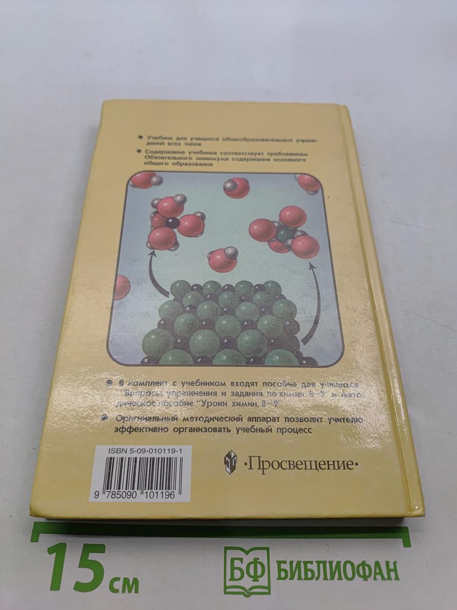 Химия. Учебник для 8-9 классов общеобразовательных учреждений