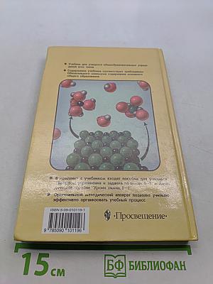 Химия. Учебник для 8-9 классов общеобразовательных учреждений