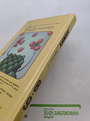 Химия. Учебник для 8-9 классов общеобразовательных учреждений