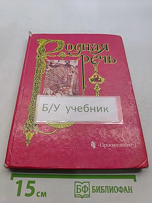 Родная речь. Учебник для учащихся начальной школы. В трёх книгах. Книга 2. Часть 2. Для 3 класса