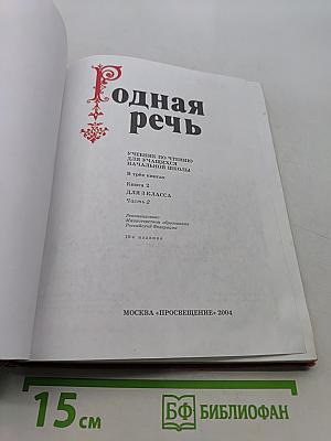 Родная речь. Учебник для учащихся начальной школы. В трёх книгах. Книга 2. Часть 2. Для 3 класса