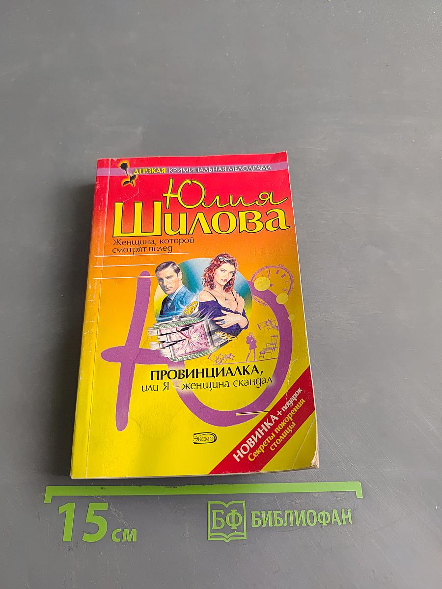 Провинциалка, или Я – женщина-скандал