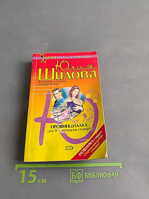 Провинциалка, или Я – женщина-скандал