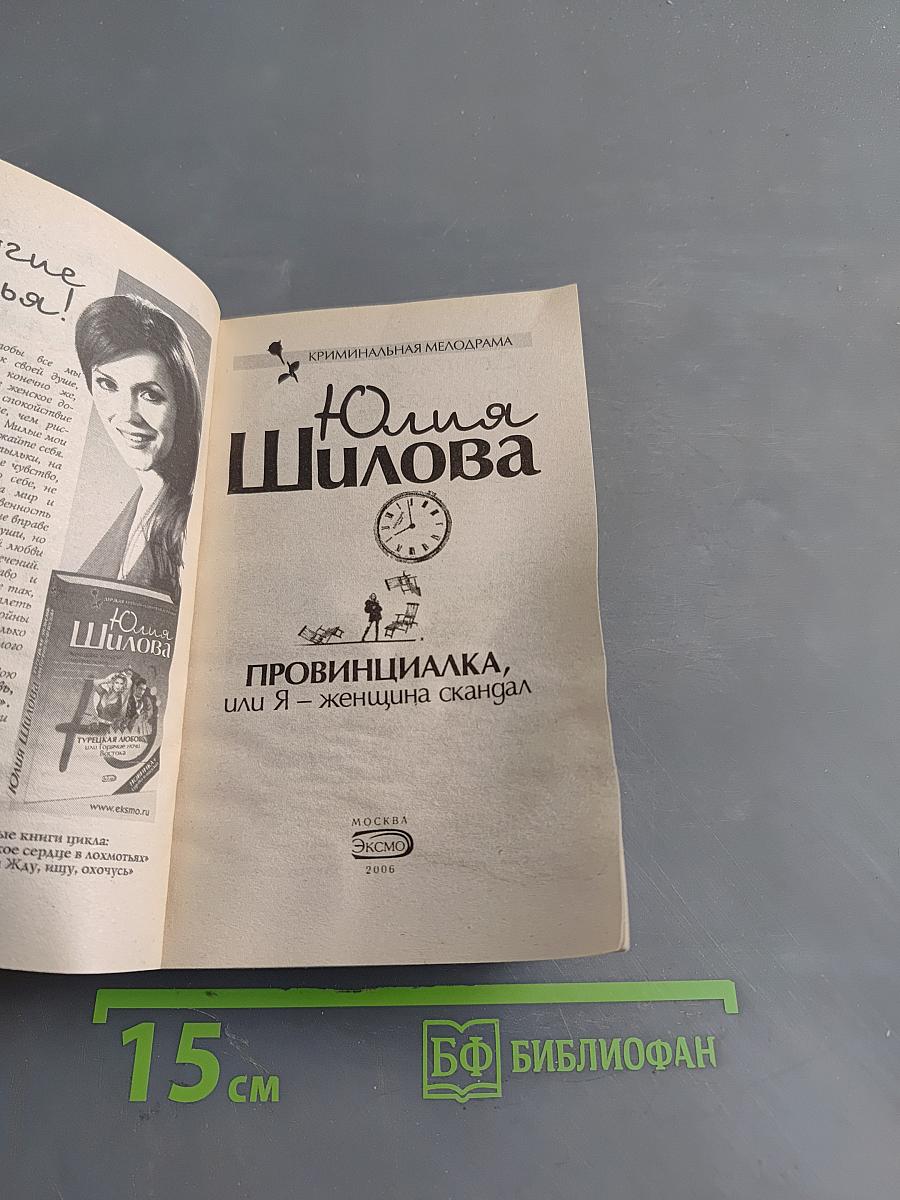 Провинциалка, или Я – женщина-скандал